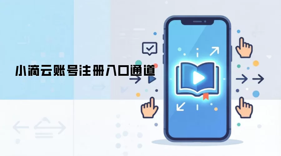 小滴云账号注册入口通道