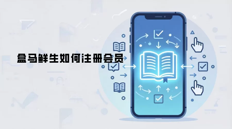盒马鲜生如何注册会员