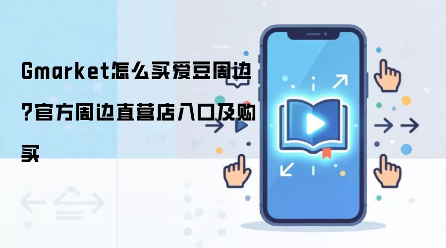Gmarket怎么买爱豆周边？官方周边直营店入口及购买
