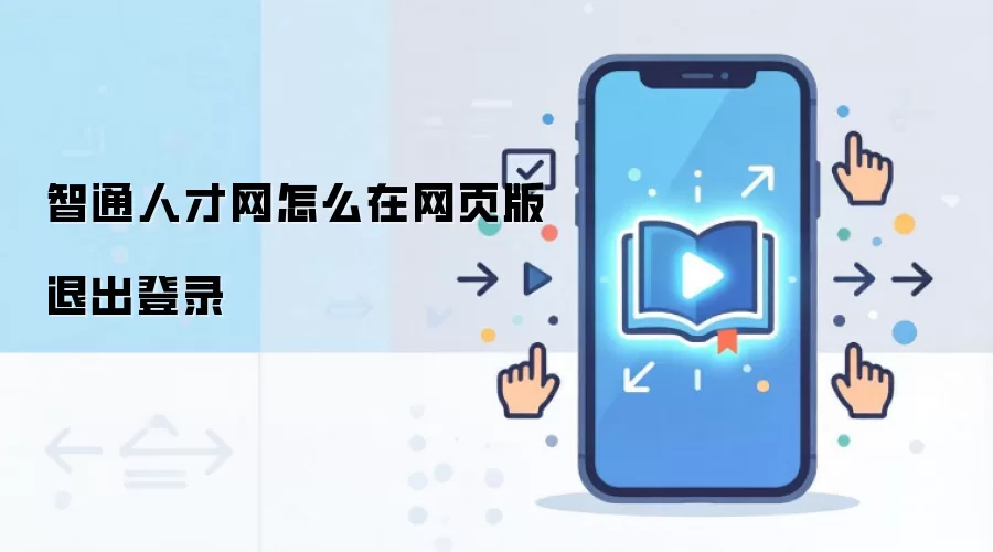 智通人才网怎么在网页版退出登录