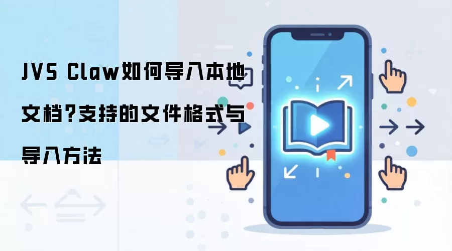 JVS Claw如何导入本地文档？支持的文件格式与导入方法