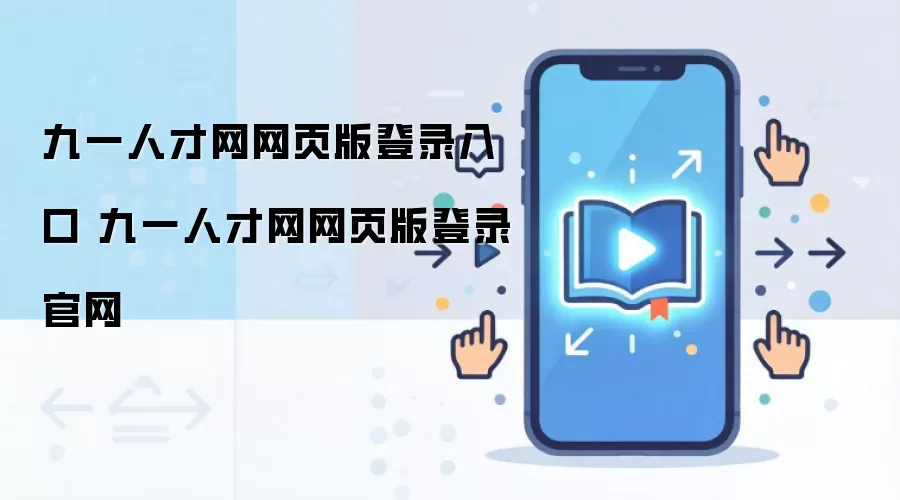九一人才网网页版登录入口 九一人才网网页版登录官网