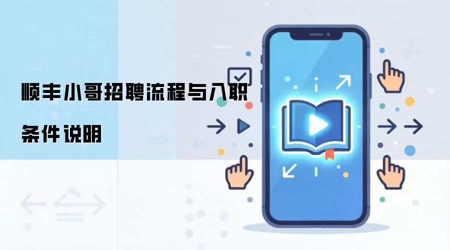 顺丰小哥招聘流程与入职条件说明