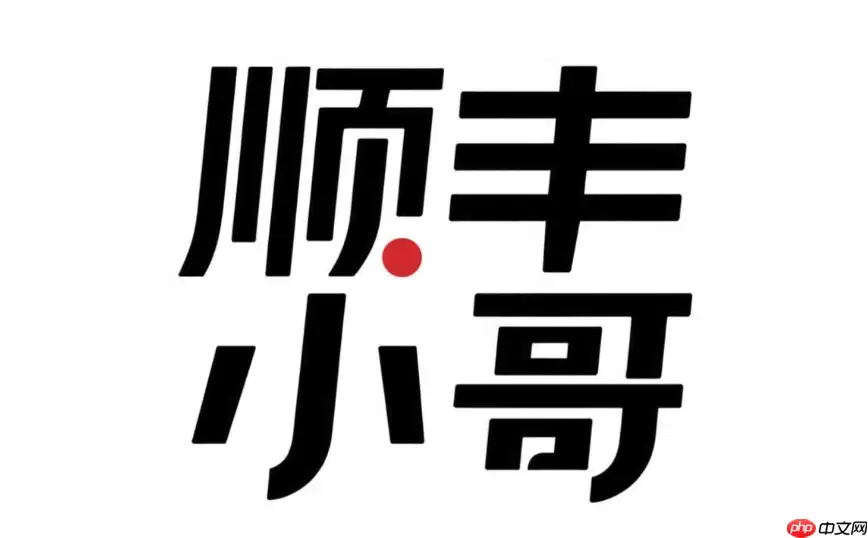 顺丰小哥加入流程与申请步骤详解