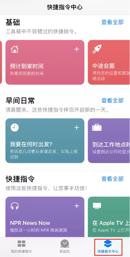 iOS 13 中一个让安卓用户羡慕的功能:快捷指令 iOS 13 中一个让安卓用户羡慕的功能:快捷指令