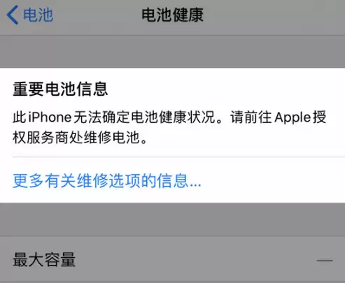 iPhone 电池健康数据正常为什么仍然显示“维修”? iPhone 电池健康数据正常为什么仍然显示“维修”?