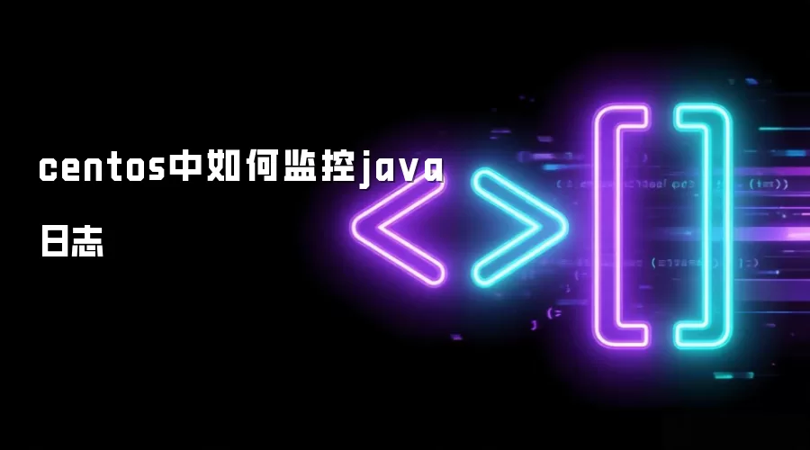centos中如何监控ja va日志