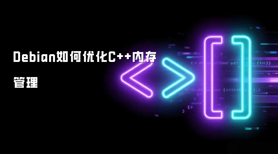 Debian如何优化C++内存管理