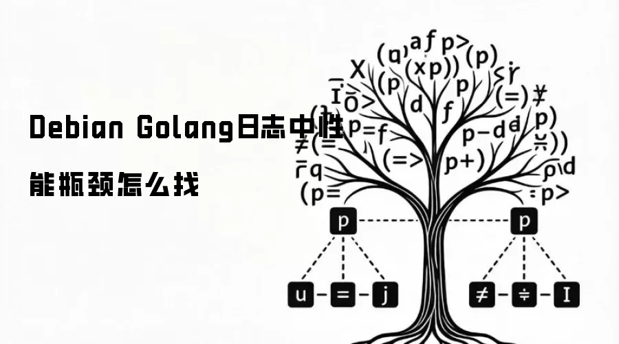 Debian Golang日志中性能瓶颈怎么找