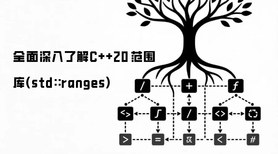 全面深入了解C++20 范围库(std::ranges)