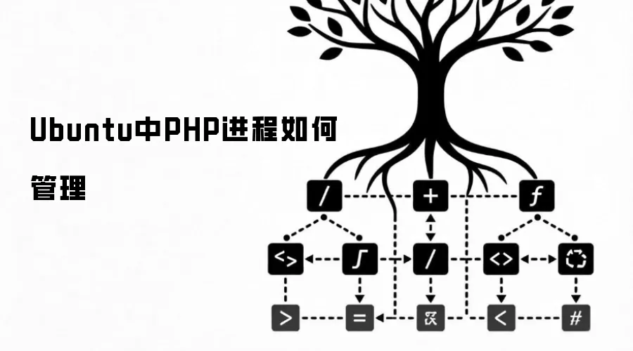 Ubuntu中PHP进程如何管理