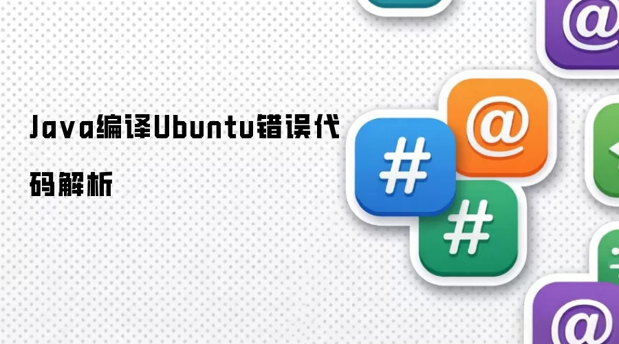 Ja va编译Ubuntu错误代码解析