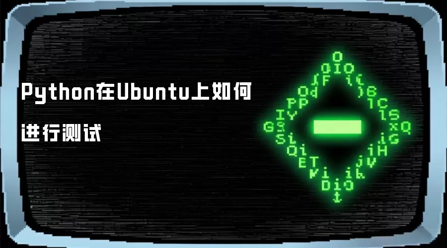 Python在Ubuntu上如何进行测试