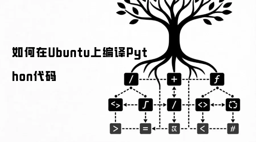如何在Ubuntu上编译Python代码