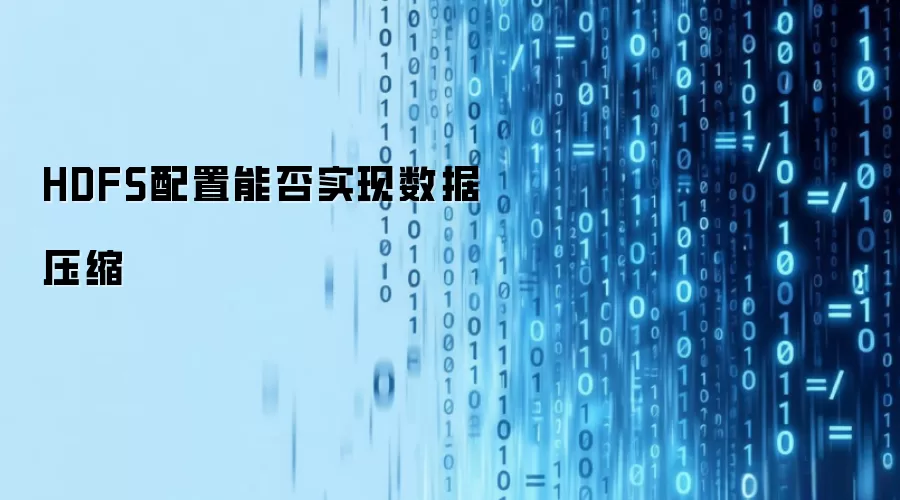 HDFS配置能否实现数据压缩