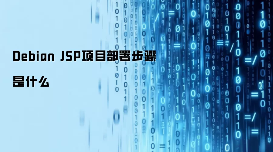 Debian JSP项目部署步骤是什么