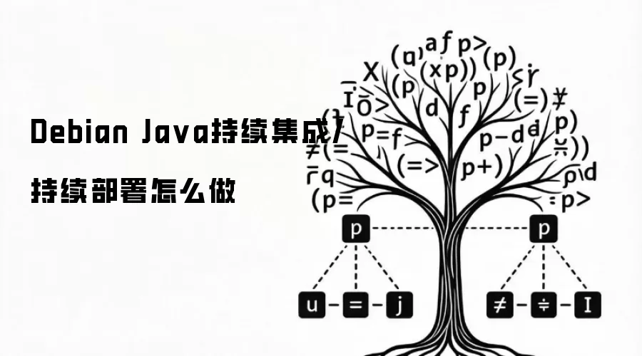Debian Ja va持续集成/持续部署怎么做