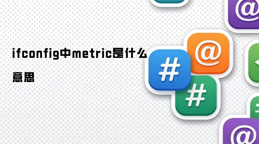 ifconfig中metric是什么意思
