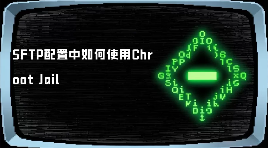 SFTP配置中如何使用Chroot Jail
