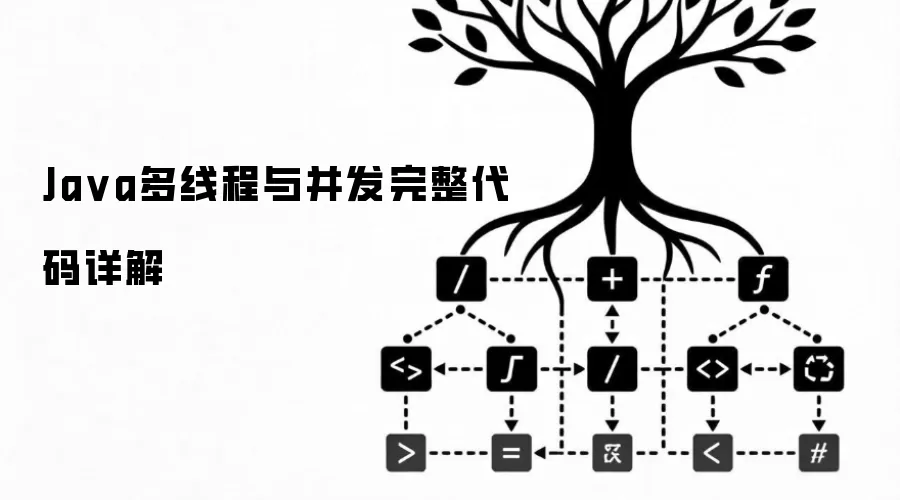 Ja va多线程与并发完整代码详解