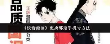 快看漫画如何更换绑定手机号