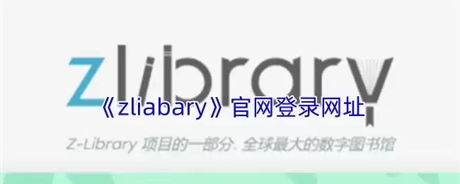 zliabary官网登录网址_zlibirary电子书官网