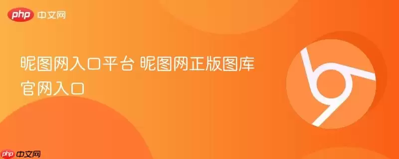 昵图网入口平台 昵图网正版图库官网入口