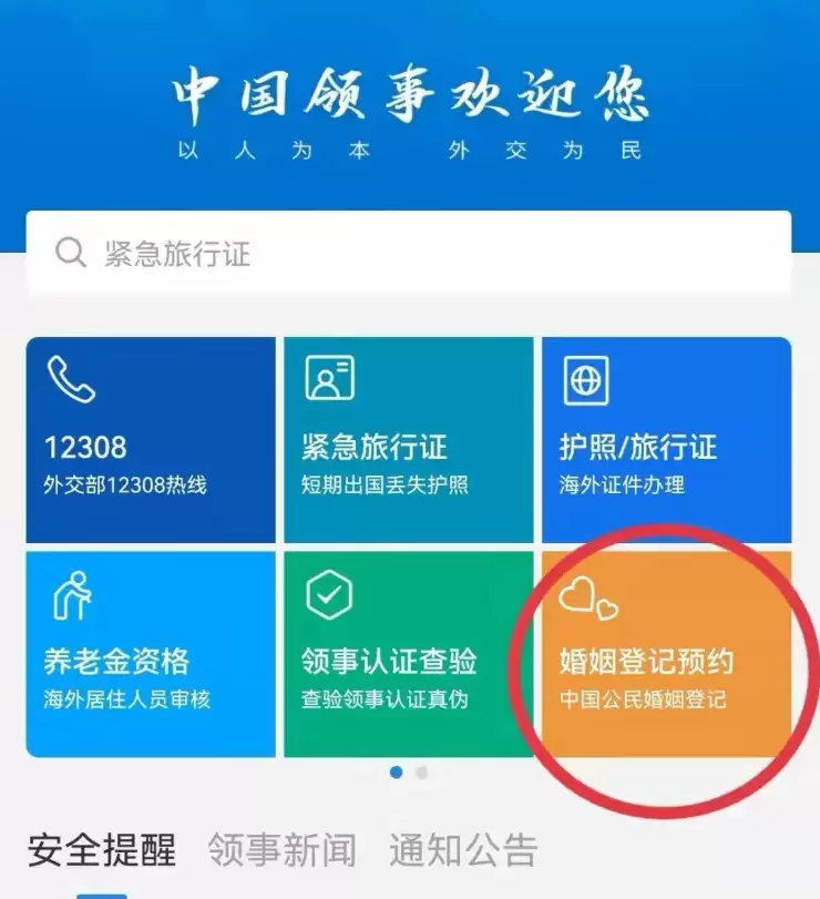 “中国领事”APP即将启用补领婚姻登记证件预约功能