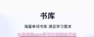 火星英语app如何添加学习计划