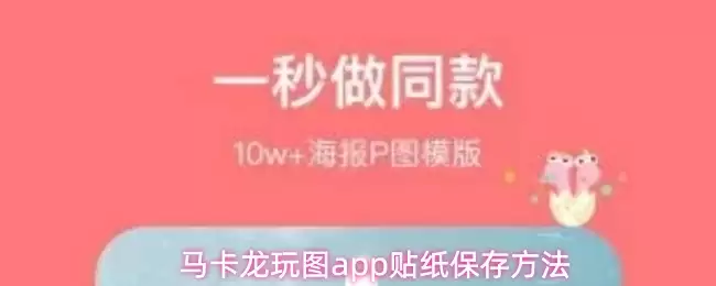 马卡龙玩图app贴纸保存方法