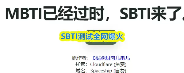 SBTI测试全网爆火