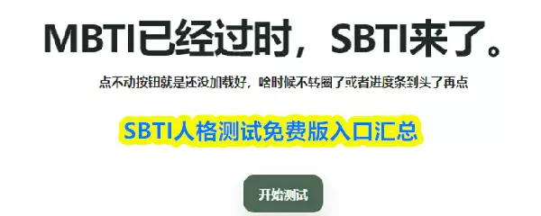 SBTI人格测试免费版入口汇总