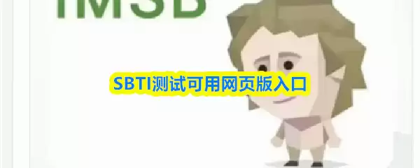 SBTI测试可用网页版入口