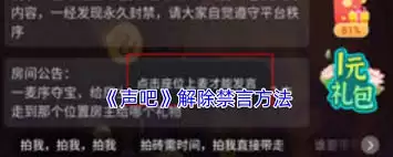 声吧如何解除禁言