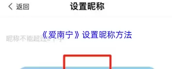 爱南宁如何修改名字