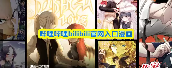 哔哩哔哩bilibili官网入口漫画