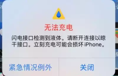 当 iPhone 提示“闪电接口检测到液体”时还可以继续充电吗? 当 iPhone 提示“闪电接口检测到液体”时还可以继续充电吗?