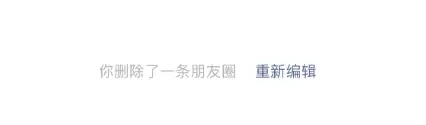 iOS 新版微信已支持删除朋友圈之后再次编辑 iOS 新版微信已支持删除朋友圈之后再次编辑