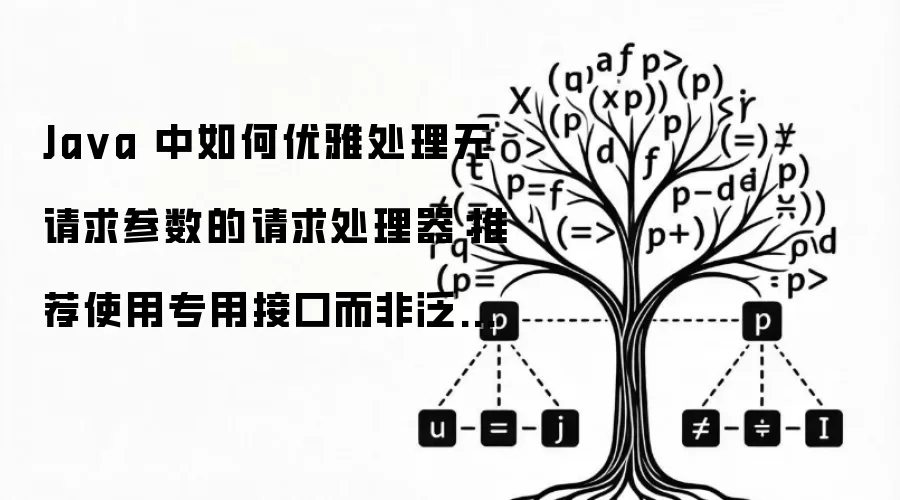Ja va 中如何优雅处理无请求参数的请求处理器:推荐使用专用接口而非泛型约束
