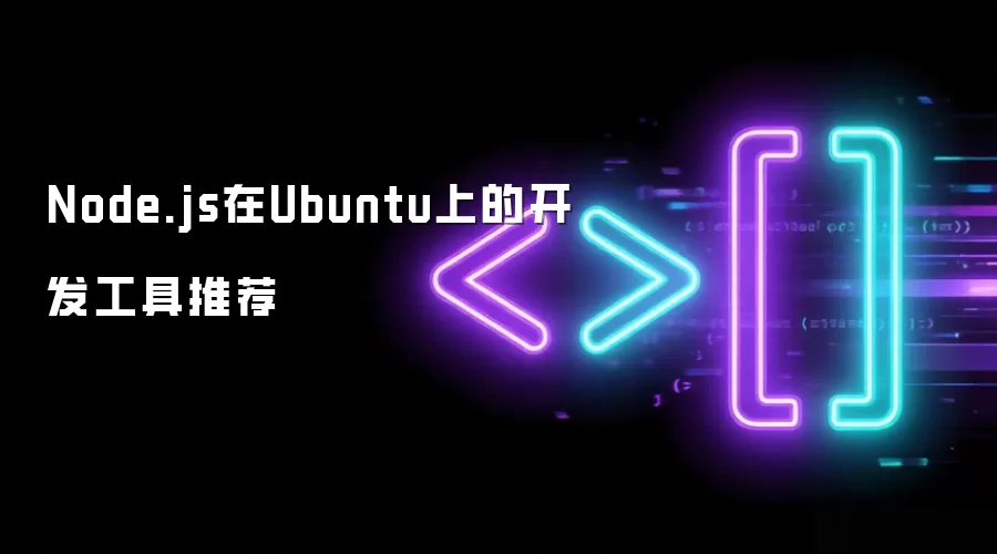 Node.js在Ubuntu上的开发工具推荐