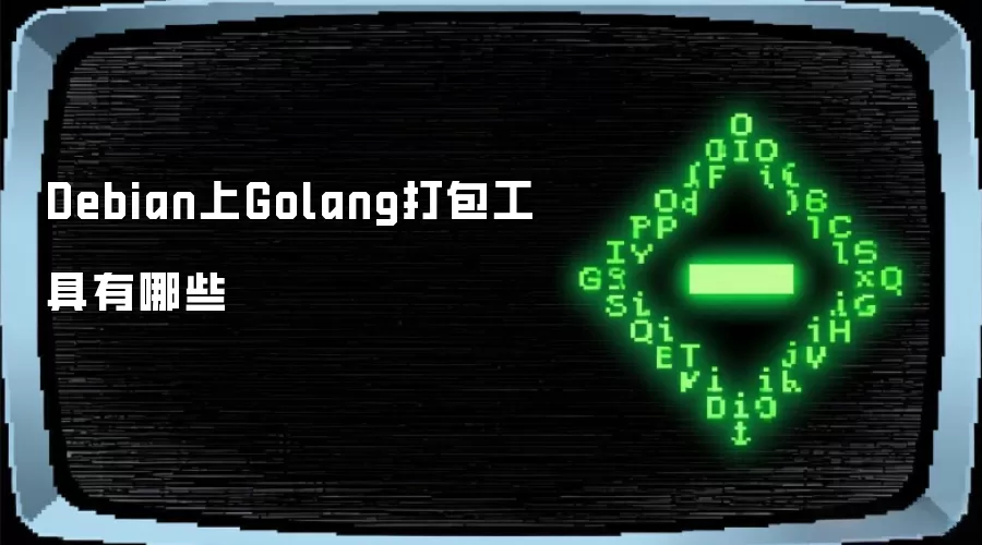 Debian上Golang打包工具有哪些