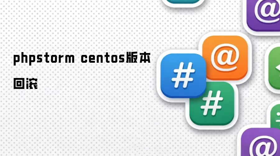 phpstorm centos版本回滚