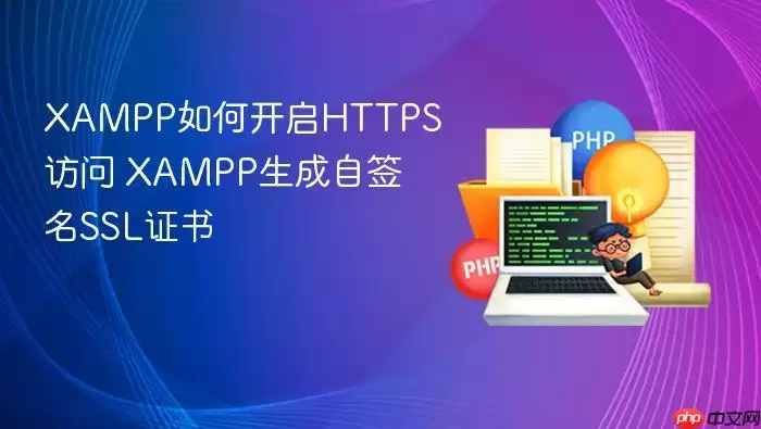 XAMPP如何开启HTTPS访问 XAMPP生成自签名SSL证书