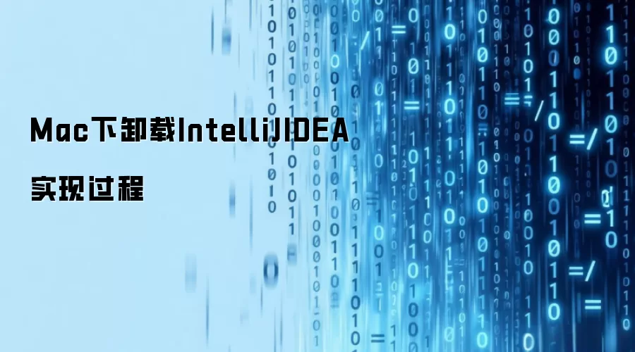 Mac下卸载IntelliJIDEA实现过程