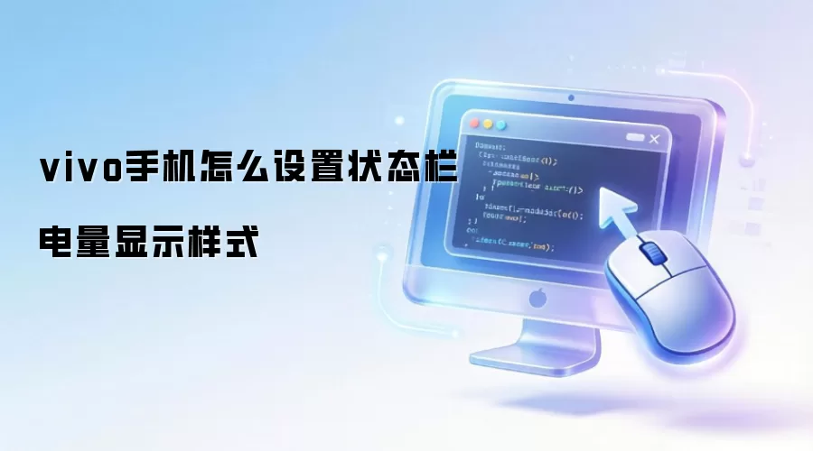 vivo手机怎么设置状态栏电量显示样式