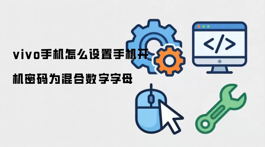 vivo手机怎么设置手机开机密码为混合数字字母