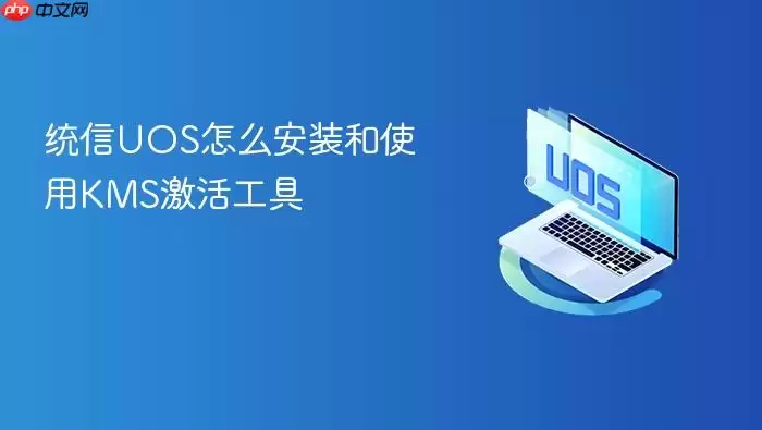 统信UOS怎么安装和使用KMS激活工具