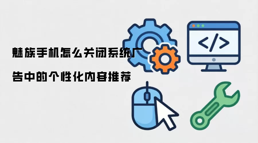 魅族手机怎么关闭系统广告中的个性化内容推荐