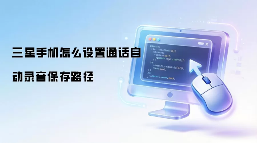 三星手机怎么设置通话自动录音保存路径