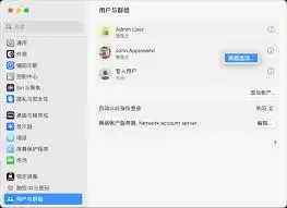 Mac系统如何添加新用户
